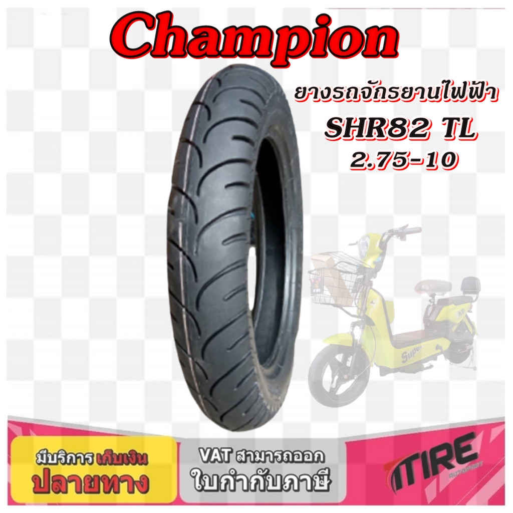 ยางรถจักรยานไฟฟ้า ขอบ 10 นิ้ว ( 1 เส้น ) ยางเรเดียล TL ( ไม่ใช้ยางใน ) รุ่น SHR82 ยี่ห้อ CHAMPION ขนาดยาง 2.75-10