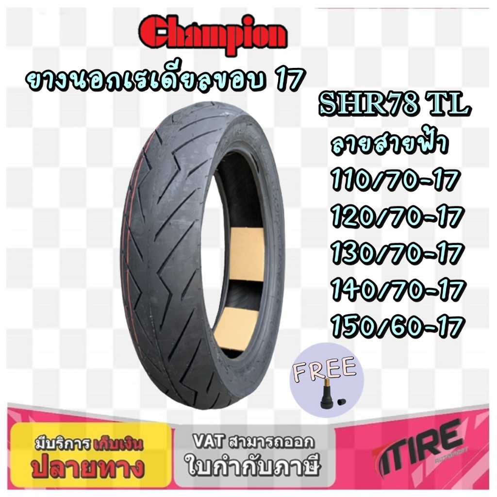 Champion ยางมอเตอร์ไซค์  ขอบ17นิ้ว ชนิดTL ขนาด 110/70-17 ,120/70-17 ,130/70-17 ,140/70-17 ,150/60-17