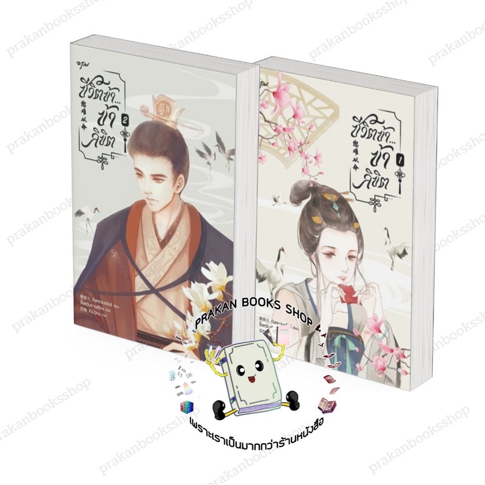 หนังสือ (พร้อมส่ง) ชีวิตข้า...ข้าลิขิต เล่ม 1-2 (2เล่มจบ) ถังหยวนเอ๋อร์ อรุณ นิยายจีนแปล