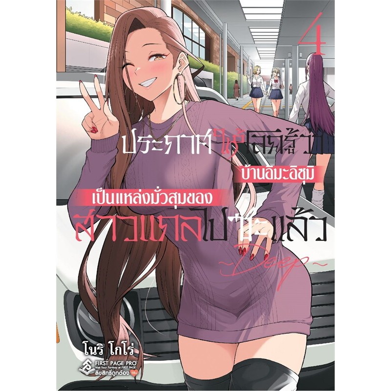 [พร้อมส่ง]หนังสือประกาศให้โลกรู้ว่า บ้านอิมะอิซุมิเป็นแหล่งมั่วสุมของสาวแกลไปซะแล้ว DEEP เล่ม 4 (Mg) ผู้เขียน: โนริ โกโร