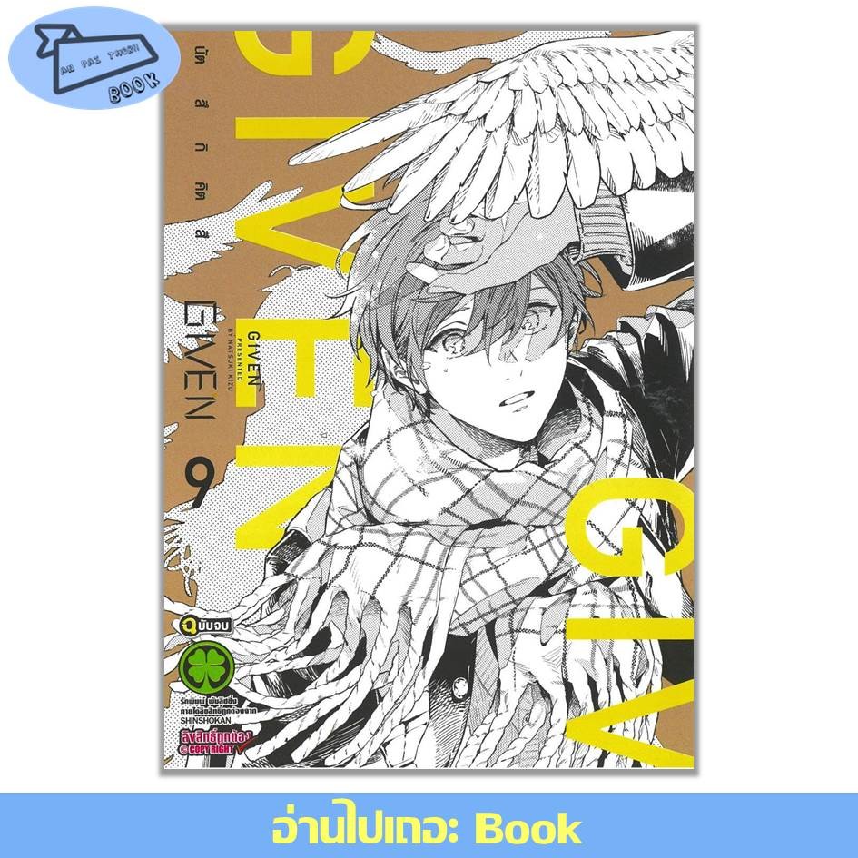 [พร้อมส่ง] หนังสือ การ์ตูน GIVEN 1-9 (จบ) #การ์ตูนวาย #มังงะวาย