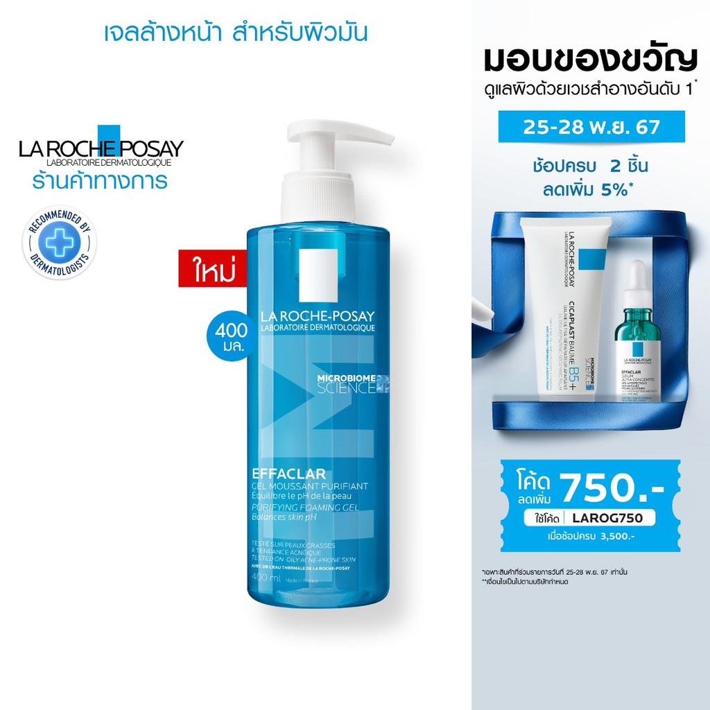 ลา โรช-โพเซย์ La Roche-Posay EFFACLAR FOAMING GEL เจลล้างหน้าสำหรับผิวมัน 400ml.