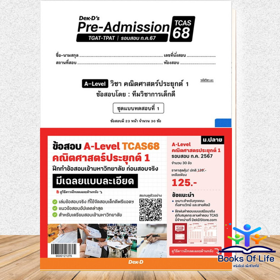 ข้อสอบ [TCAS68] A-Level คณิตฯ1 ก.ค.67