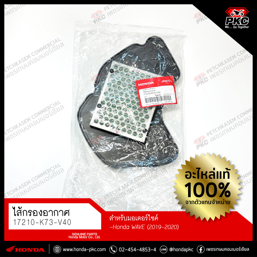 ไส้กรองอากาศ HONDA WAVE (2019-2020) [17210-K73-V40] แท้ศูนย์