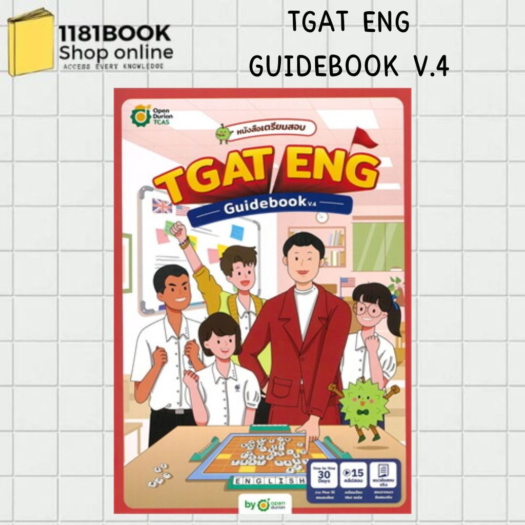 พร้อมส่ง TGAT ENG GUIDEBOOK V.4 ผู้เขียน: OpenDurian  สำนักพิมพ์: OpenDurian