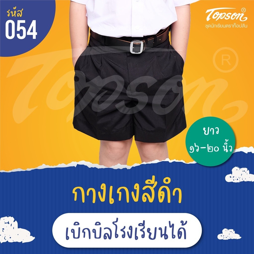 กางเกงนักเรียนชาย ประถม มัธยม สีดำ เบอร์ยาว 16 เอว 24-35 ผ้าโทเร ตราท็อป #054 บิลเบิกโรงเรียนได้