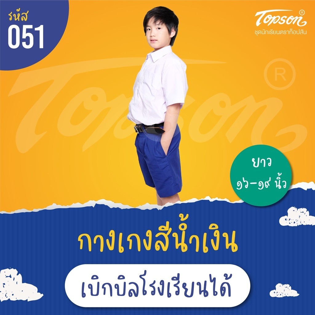 กางเกงนักเรียนชาย ประถม มัธยม สีน้ำเงิน เบอร์ยาว 19 เอว 27- 42 ผ้าโทเร ตราท็อป #051 บิลเบิกโรงเรียนได้