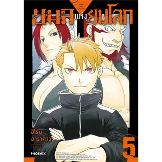 หนังสือ ยมลแห่งยมโลก เล่ม 1-11 (Mg) ผู้เขียน: ฮิโรมุ อาราคาวะ #bookfactory : 114010
