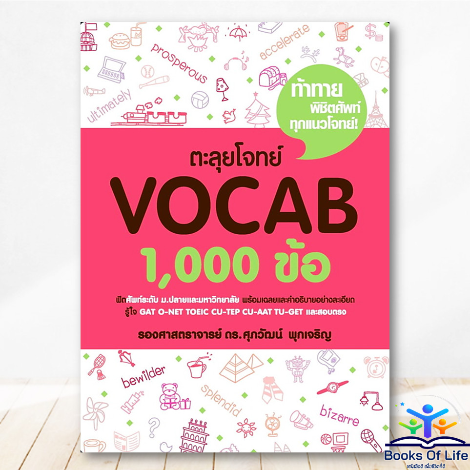 หนังสือ ตะลุยโจทย์ VOCAB 1,000 ข้อ - ศุภวัฒน์ พุกเจริญ คู่มือมัธยมปลาย ภาษาอังกฤษ BK03