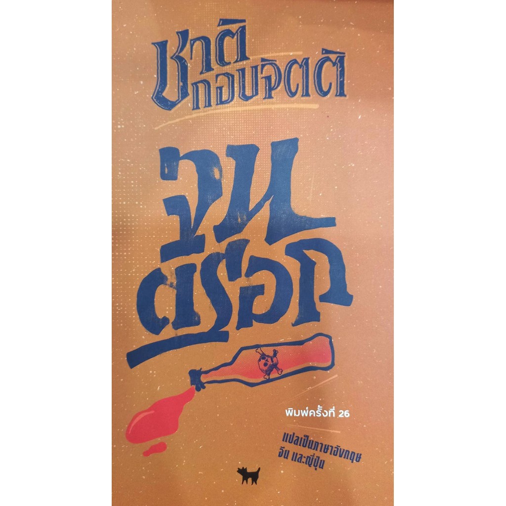 หมาเน่าลอยน้ำ /เปลญวนใต้ต้นนุ่น / จนตอก / นครไม่เป็นไร /ผู้เขียน: ชาติ กอบจิตติ/สำนักพิมพ์: หอน