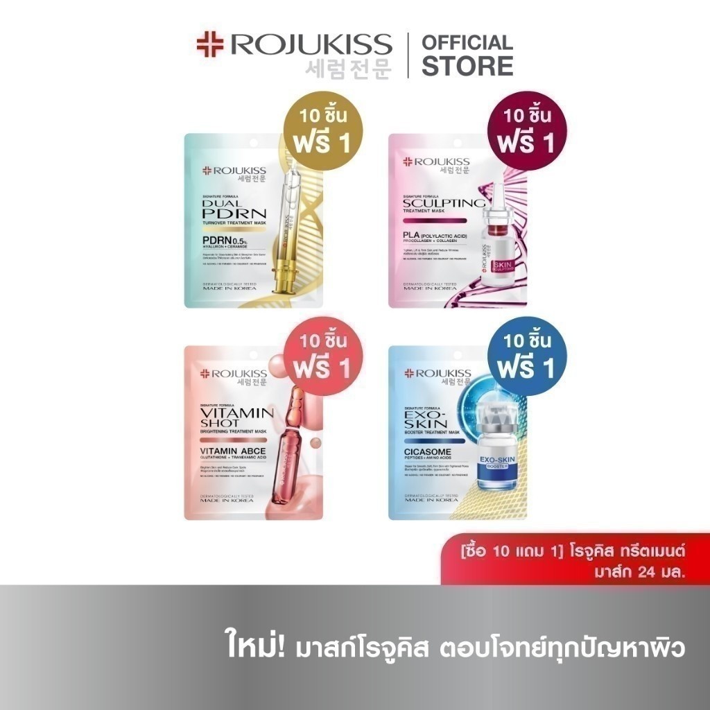 [10 Free 1] Rojukiss Treatment Mask 24 ml [ซื้อ 10 แถม 1] โรจูคิส ทรีตเมนต์ มาส์ก 24 มล.