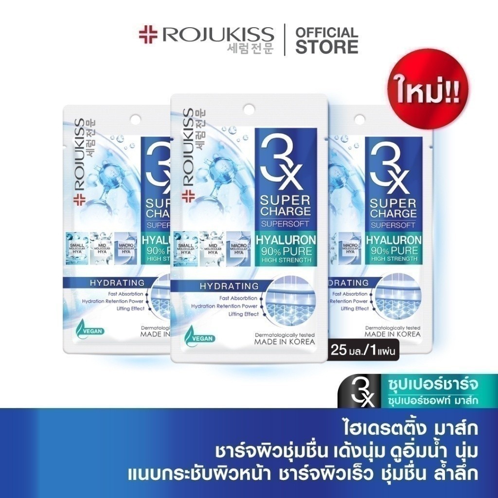 โรจูคิส ซุปเปอร์ชาร์จ ซุปเปอร์ซอฟท์ ไฮเดรตติ้ง มาส์ก 25 มล. ROJUKISS SUPERCHARGE SUPERSOFT HYDRATING MASK 25 ml x3
