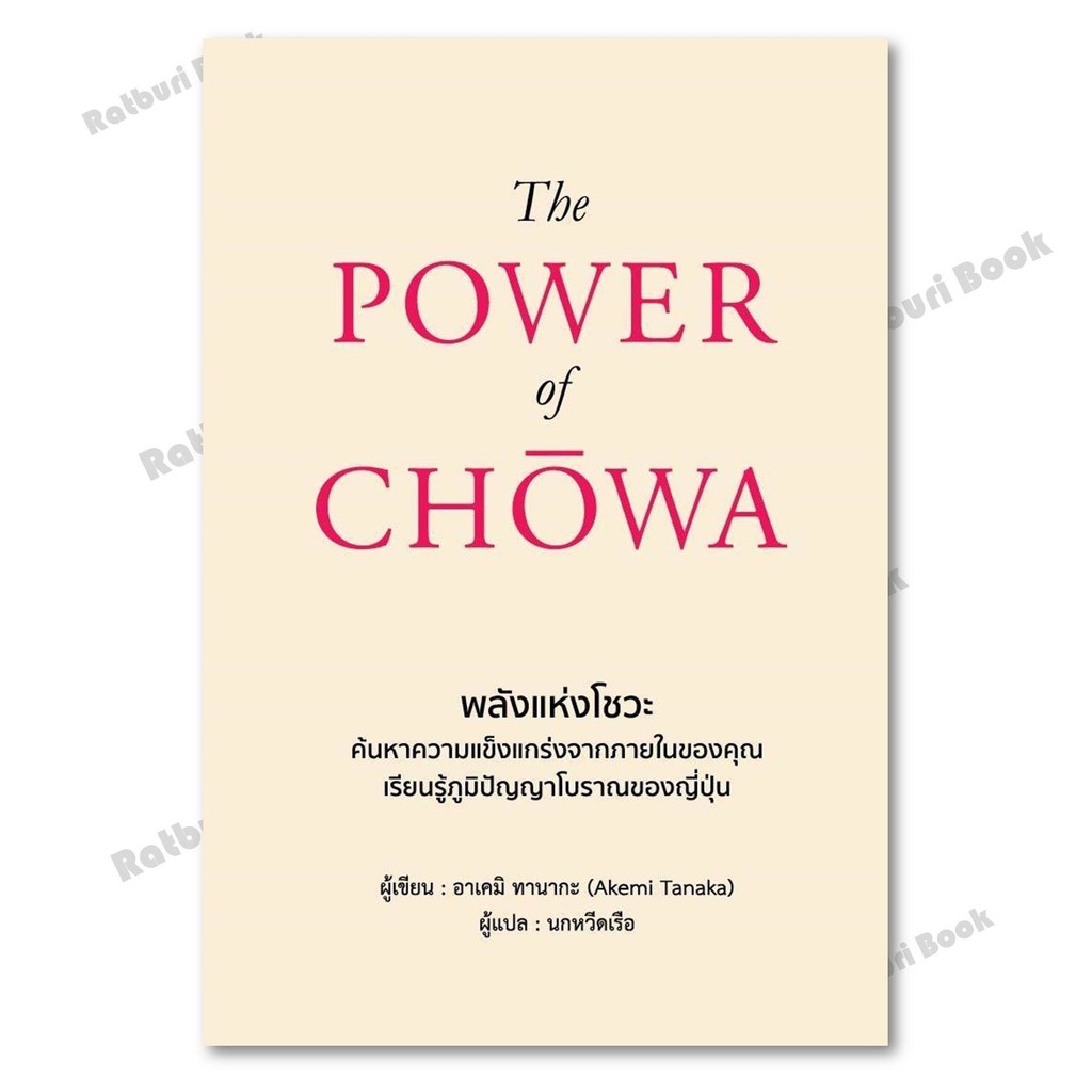หนังสือ The Power of Chowa "พลังแห่งโชวะ"