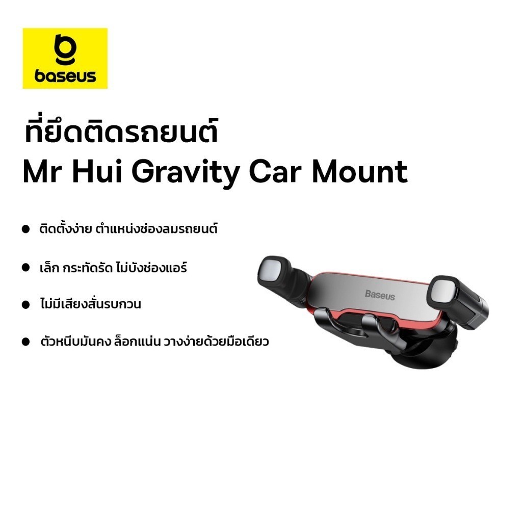 Baseus แท่นวางโทรศัพท์ในรถยนต์ รุ่น Mr Hui Gravity Car Mount