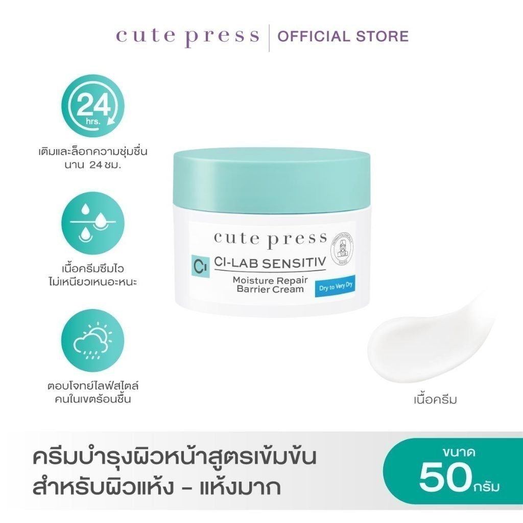 CUTE PRESS CI-LAB SENSITIV MOISTURE REPAIR BARRIER CREAM – DRY TO VERY DRY (ครีมบำรุงผิวหน้า สำหรับผิวแห้ง-ผิวแห้งมาก)