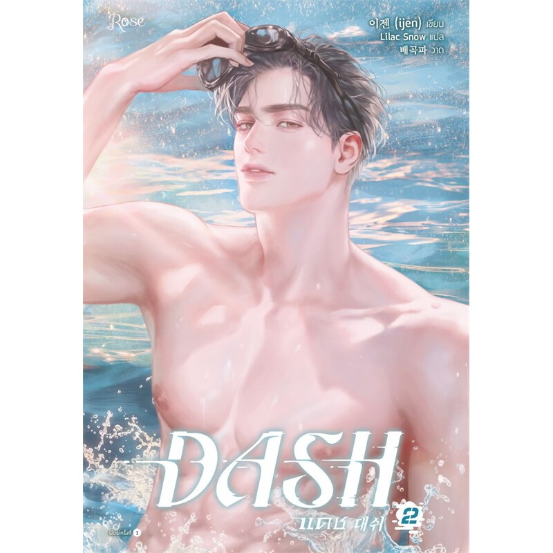 แดช เล่ม 2 (DASH) ผู้เขียน: ijen  สำนักพิมพ์: Rose , โรส  หมวดหมู่: หนังสือวาย ยูริ , นิยายวาย นิยาย