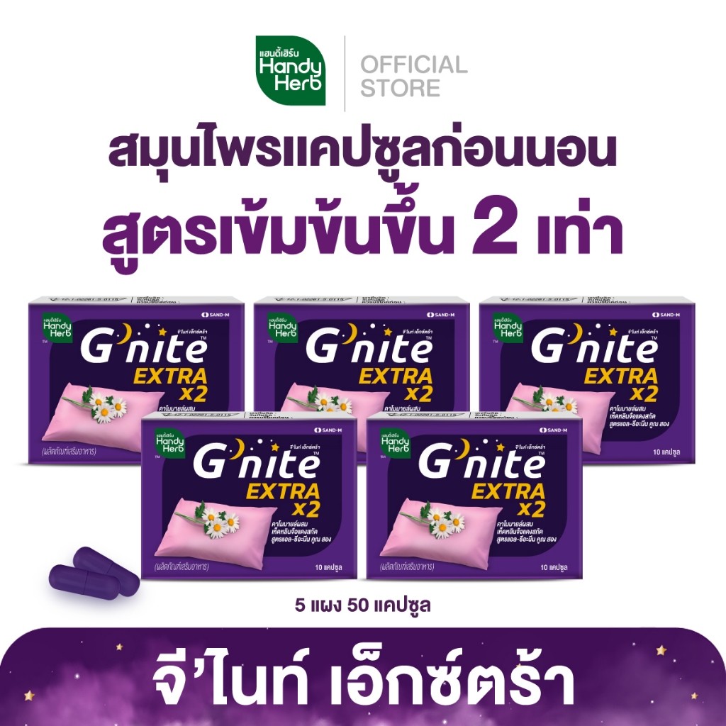 HandyHerb G'nite Extra Capsule จี'ไนท์ เอ็กซ์ตร้า แคปซูล สมุนไพรก่อนนอน สูตรเข้มข้นขึ้น 2 เท่า ชนิดแผง 5 แผง (50 แคปซูล)
