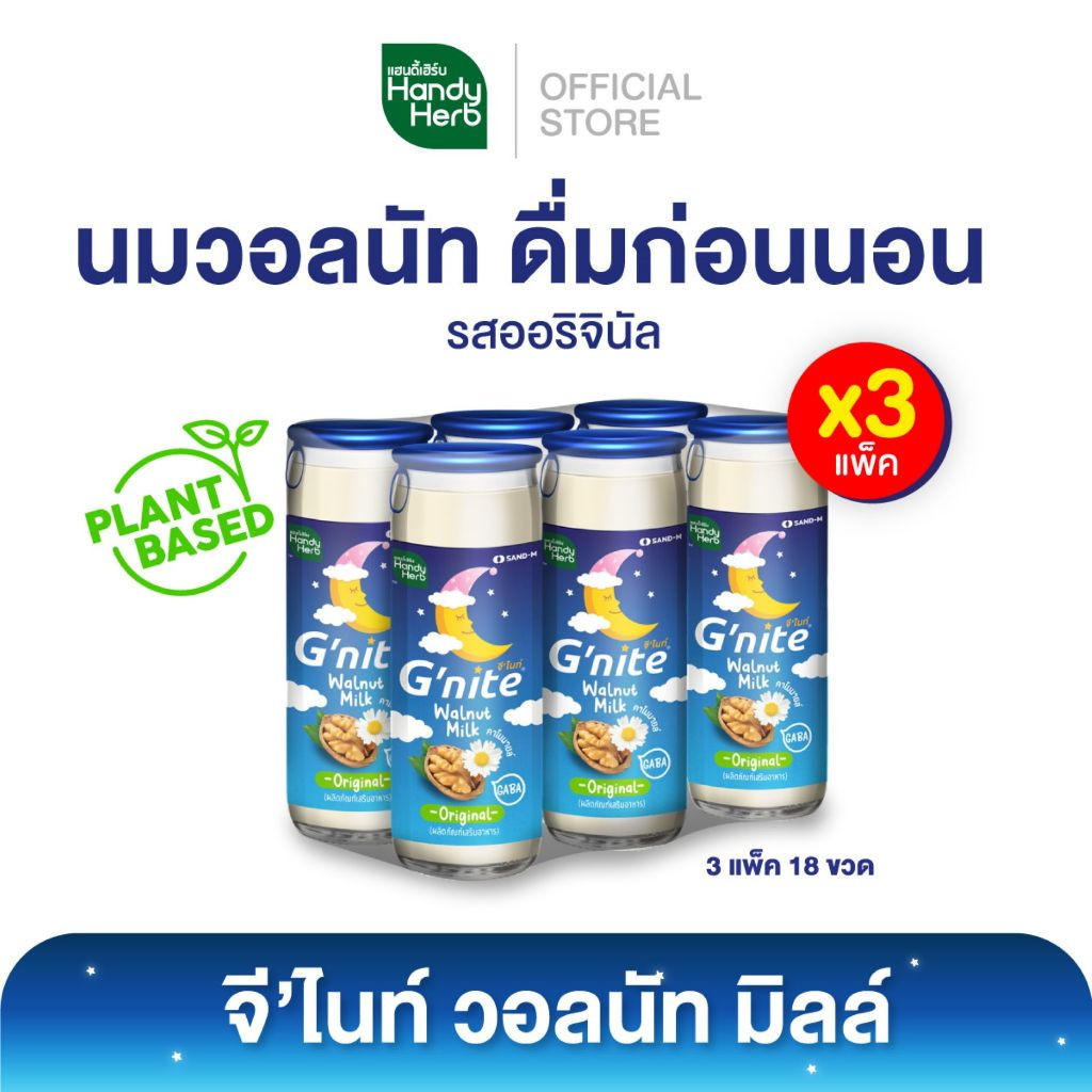 HandyHerb G'nite Walnut Milk จีไนท์ นมวอลนัทผสมคาโมมายล์ รสออริจินัล 3 แพ็ก (18 ขวด)