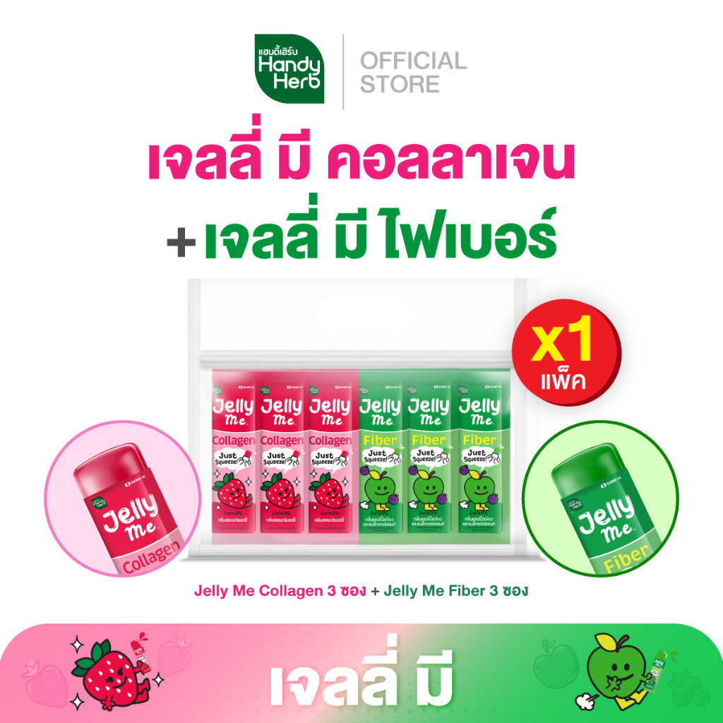 HandyHerb Jelly Me เจลลี่ มี เจลลี่ของคนรุ่นใหม่ อร่อยดี มีประโยชน์ เเบบคละรส 1 แพ็ก (6 ซอง)