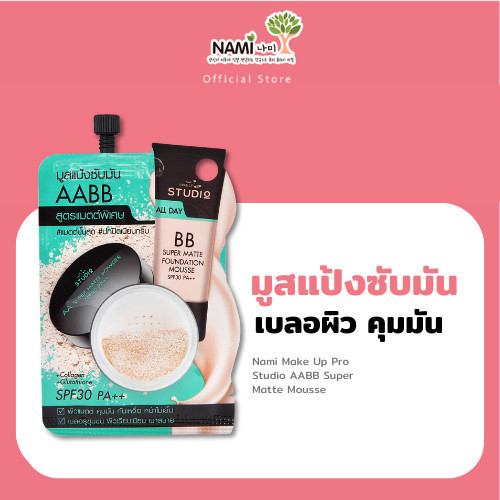 [กรอกโค้ด 626XBAZ ลด 15%] Nami Make Up Pro Studio AABB Super Matte Mousse Spf 30 Pa++ มูสแป้งซับมัน ผิวเนียน ไม่มันเยิ้ม