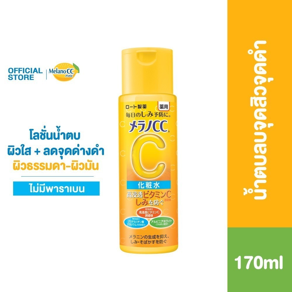 Melano CC Vitamin C Brightening Lotion 170 ml. เมลาโน ซีซี วิตามินซี ไบรท์เทนนิ่ง โลชั่น 170มล น้ำตบวิตซีลบจุดสิวจุดดำ