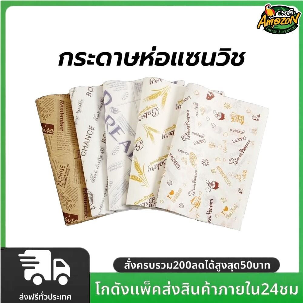 กระดาษห่อแซนวิช (100ใบ/แพ็ค)ขนาด  28*38 ซม. ห่อเบอร์เกอร์ เบเกอรี่ ห่ออาหาร และรองอาหาร