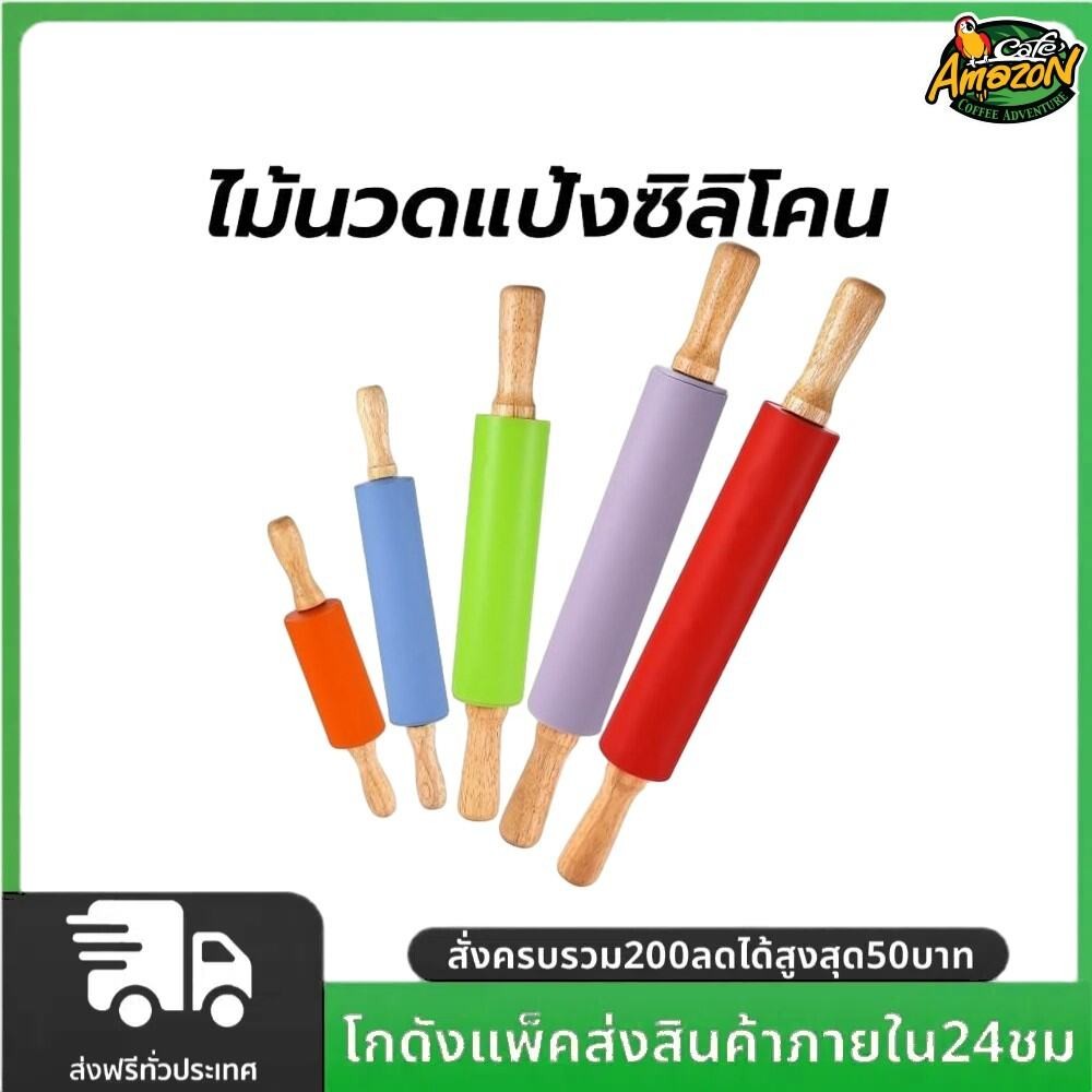 ไม้นวดแป้งซิลิโคน ด้ามจับไม้ ขนาด 31 ซม. food grade ที่นวดแป้ง Rolling Pin