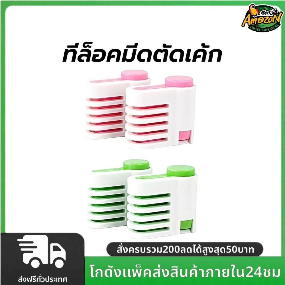 ที่ล็อคมีดตัดเค้ก 1ชุดมี2ชิ้น มีให้เลือกซื้อ2สี สำหรับสไลด์ชั้นเค้ก อุปกรณ์ตัดเค้ก
