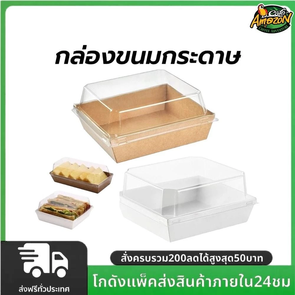 กล่องขนมกระดาษ ฝาใส แพค50ใบ ใส่แซนวิช ขนม เบเกอรี่ กันน้ำ กันมัน เข้าเวฟได้ วัสดุเกรดอาหาร