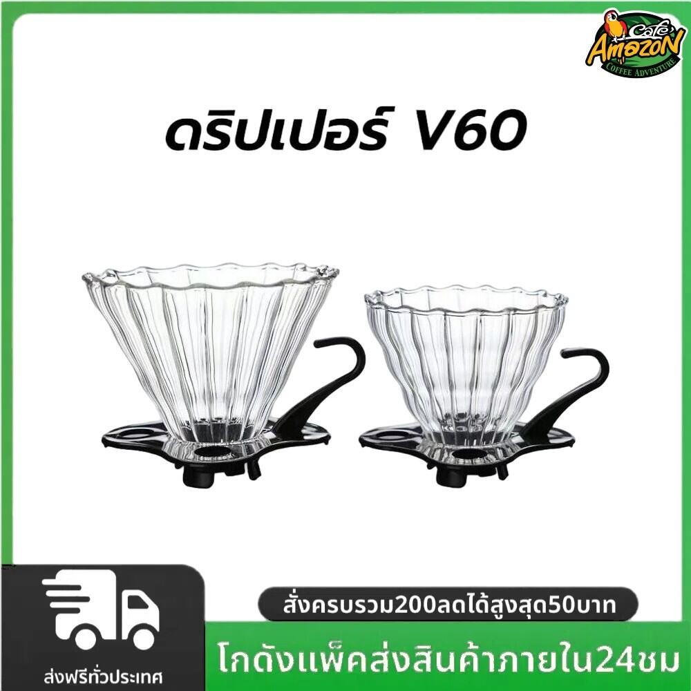 ดริปเปอร์ V60 วัสดุแก้ว แท้จากญี่ปุ่น 1-2 ถ้วย/2-4ถ้วย Glass Dripper