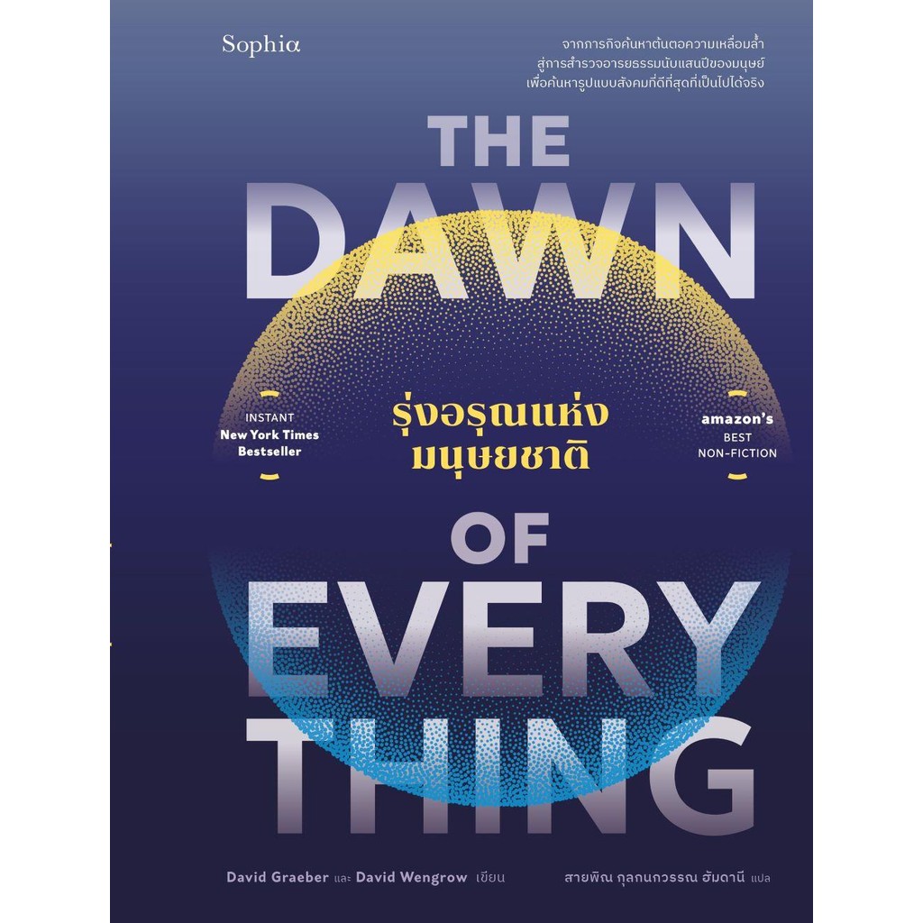 The Dawn of Everything รุ่งอรุณฯ ผู้เขียน : David GraeberและDavid Wengrow