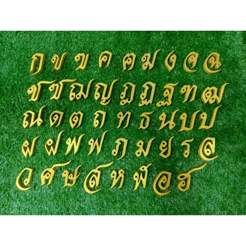 ( ขั้นต่ำ 3 ชิ้น)ตัวอักษรตัดจากไม้สัก ทำสีทองให้เรียบร้อย