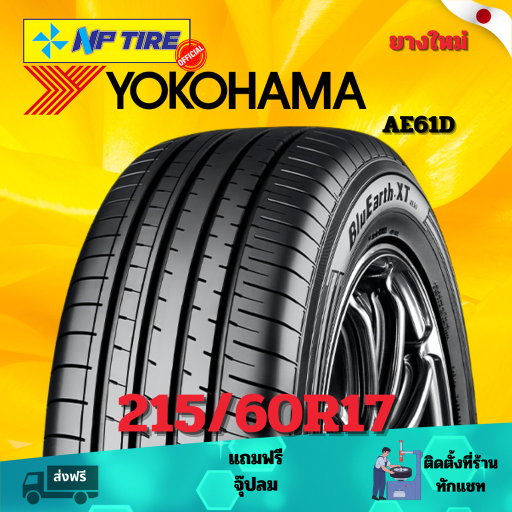 ยาง 215/60R17 YOKOHAMA AE61D   ราคาต่อเส้น  ปี 2024