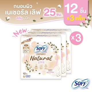 Sofy โซฟี ถนอมผิว เนเชอรัล เลิฟ สลิม 25 ซม. 12 ชิ้น (x3 แพ็ค…