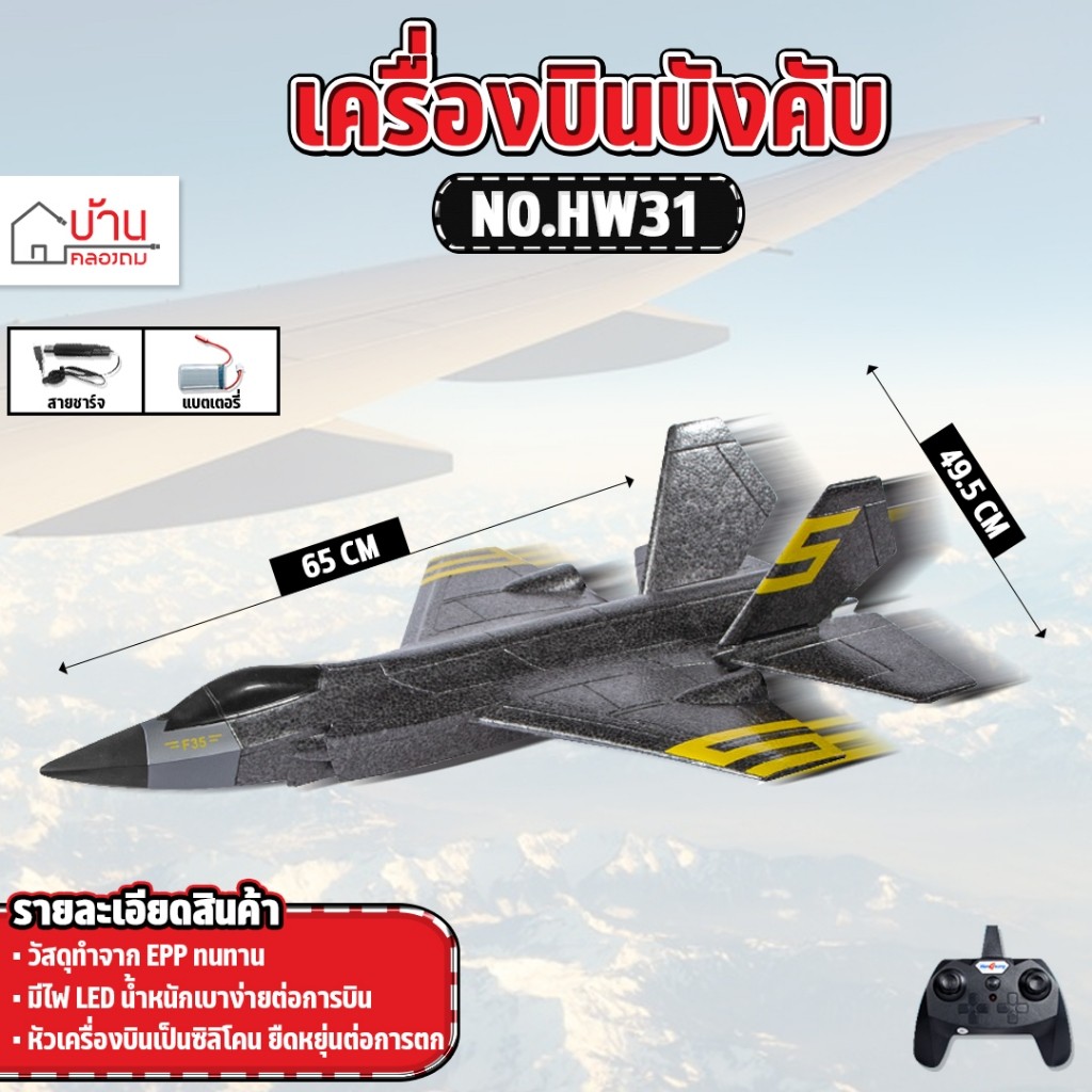 เครื่องบินบังคับ จรวด High Speed Motor REMOTE CONTROL 2.4GHz No.HW31