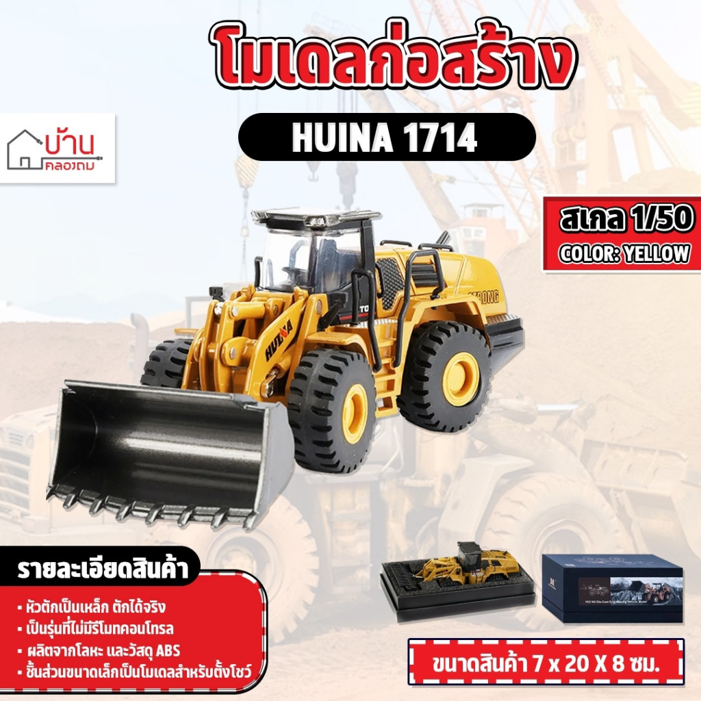 โมเดล รถตักขนาดเล็ก 1:50 ของสะสม 1714 หัวตักเหล็ก จำลองรถก่อสร้าง