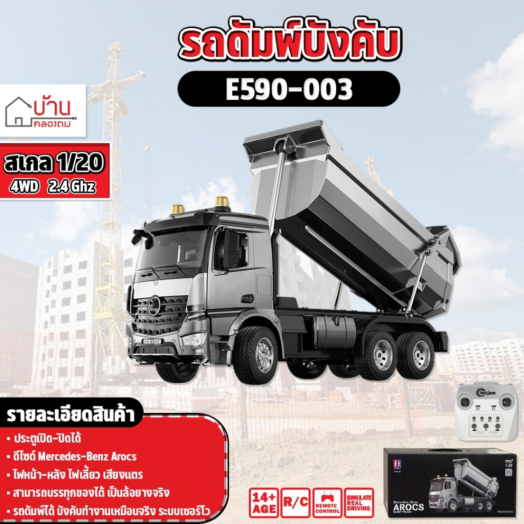 รถดัมพ์ E590-003 รถดั้ม Mercedes-Benz Double Eagle ระบบเซอร์โว รถสิบล้อดั้มเหล็ก Dump Truck รถบังคับ 1/14 2.4Ghz Rc