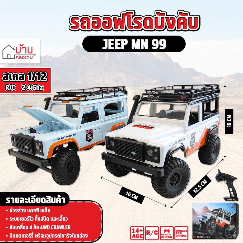 รถบังคับ Jeep MN 99 ระบบเซอร์โว 4WD Crawler D90 รถจิ๊บ Land Rover บังคับวิทยุ Lithium Battery Car 1/12 2.4 Ghz RC