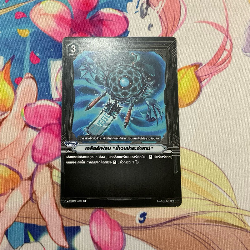 [1ใบ] เคลียร์เฟลม “น้ำวนชำระคำสาป” V-BT08 046TH Vanguard แวนการ์ด