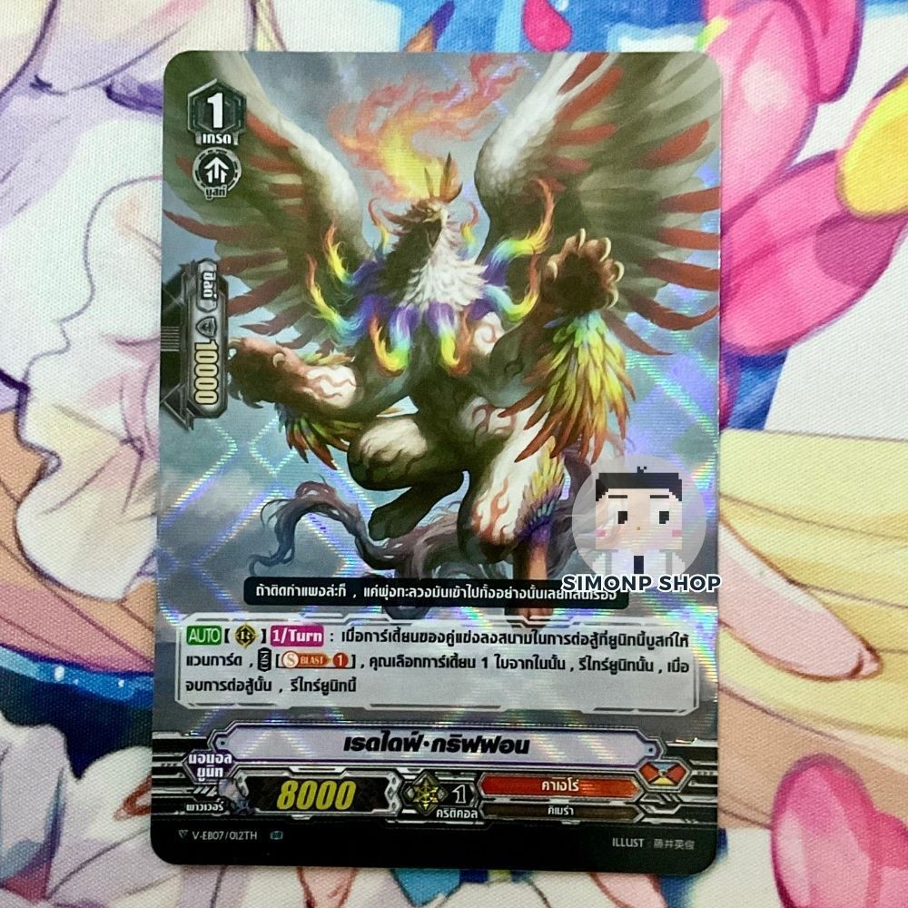 เรดไดฟ์ กริฟฟอน V-EB07/012TH Kagero คาเงโร่ TH Vanguard V แวนการ์ด V (Foil)