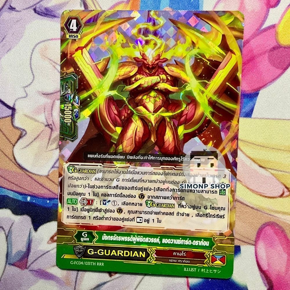 มังกรจักรพรรดิผู้พิชิตสวรรค์, แอดวานซ์การ์ด ดราก้อน G-Guardian G-FC04 Kagero TH Vanguard G -(Foil)