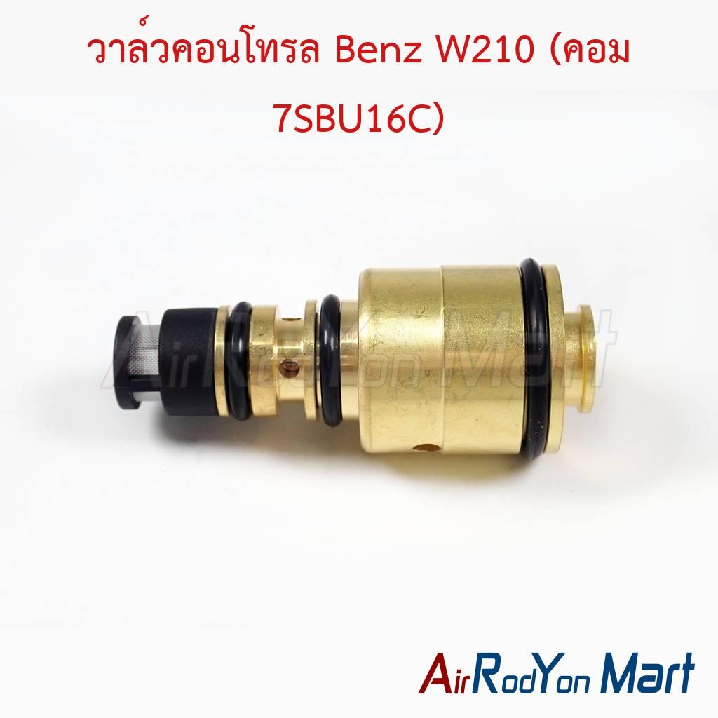 วาล์วคอนโทรล Benz W210 (คอม 7SBU16C) #วาล์วคอมแอร์ #วาล์วโซลินอยคอมแอร์ - แลนด์โรเวอร์ ฟรีแลนเดอร์ เ