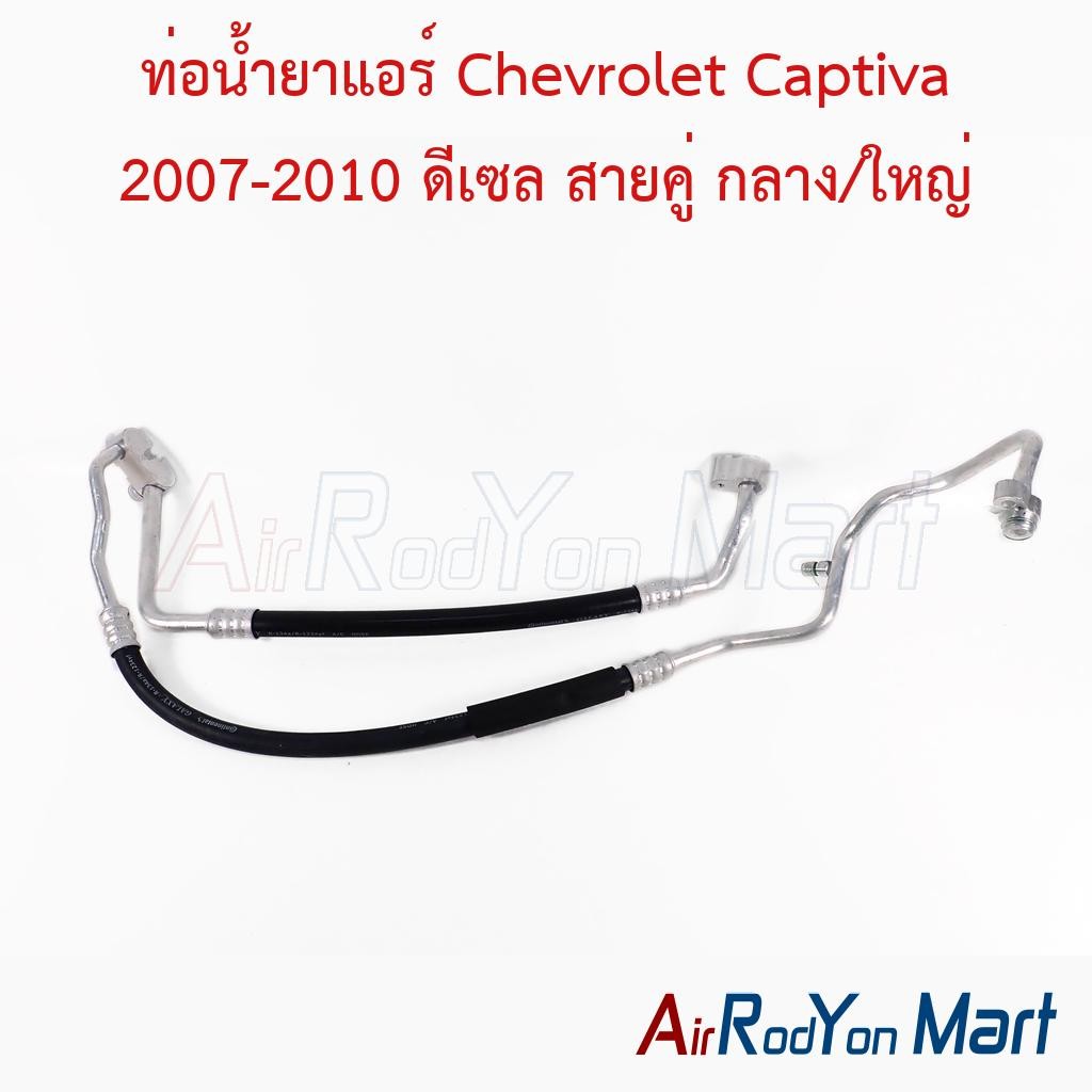 ท่อแอร์ Chevrolet Captiva 2007-2010 ดีเซล สายคู่ กลาง/ใหญ่ #ท่อแอร์รถยนต์ #สายน้ำยา