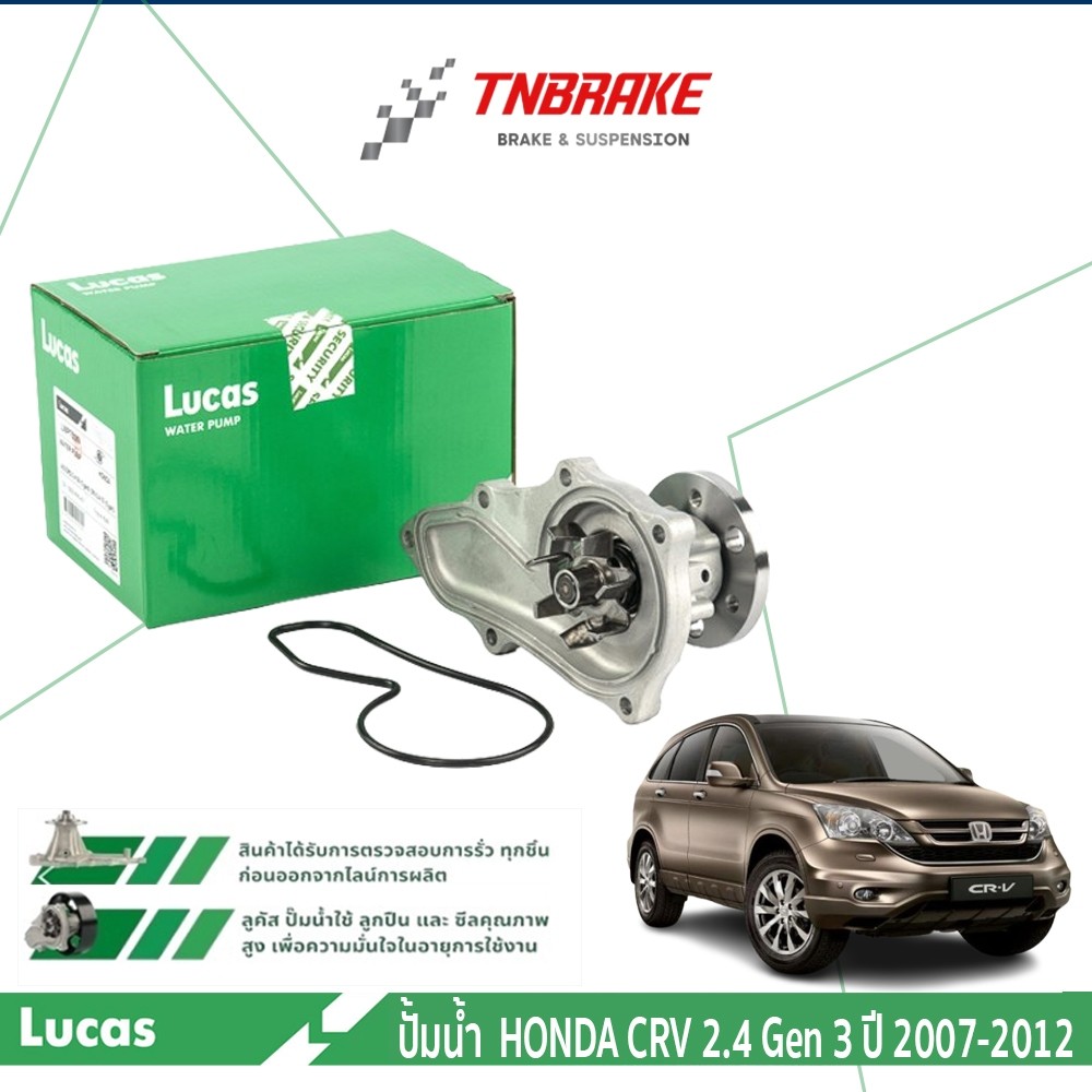 LUCAS ปั๊มน้ำ HONDA CRV CR-V G1 G2 G3 ปี 1996-2012 ปั้มน้ำ ฮอนด้า ซีอาร์วี ของแท้ 💯