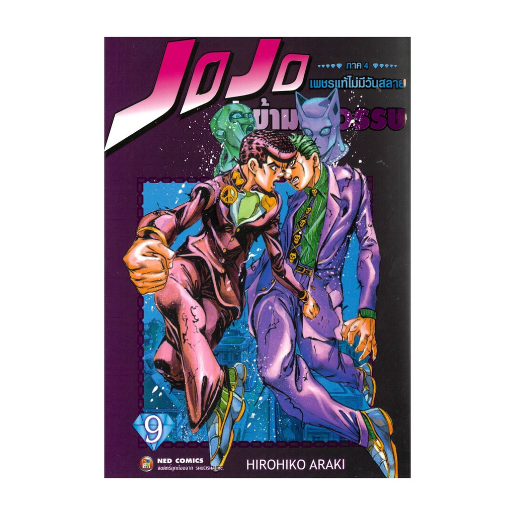 หนังสือ พร้อมส่ง JOJO ล่าข้ามศตวรรษ ภาค 4 เพชรแท้ไม่มีวันสลาย เล่ม 9 (จบ)