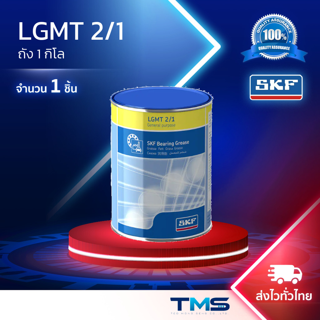 LGMT 2/1 SKF จาระบี อเนกประสงค์อุตสาหกรรมและยานยนต์ ขนาดถัง 1 กก. LGMT2 1