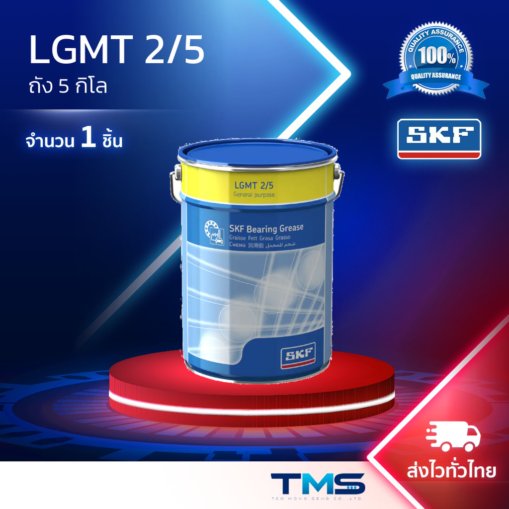 LGMT 2/5 SKF จาระบี อเนกประสงค์อุตสาหกรรมและยานยนต์ ขนาดถัง 5กก. LGMT2 5