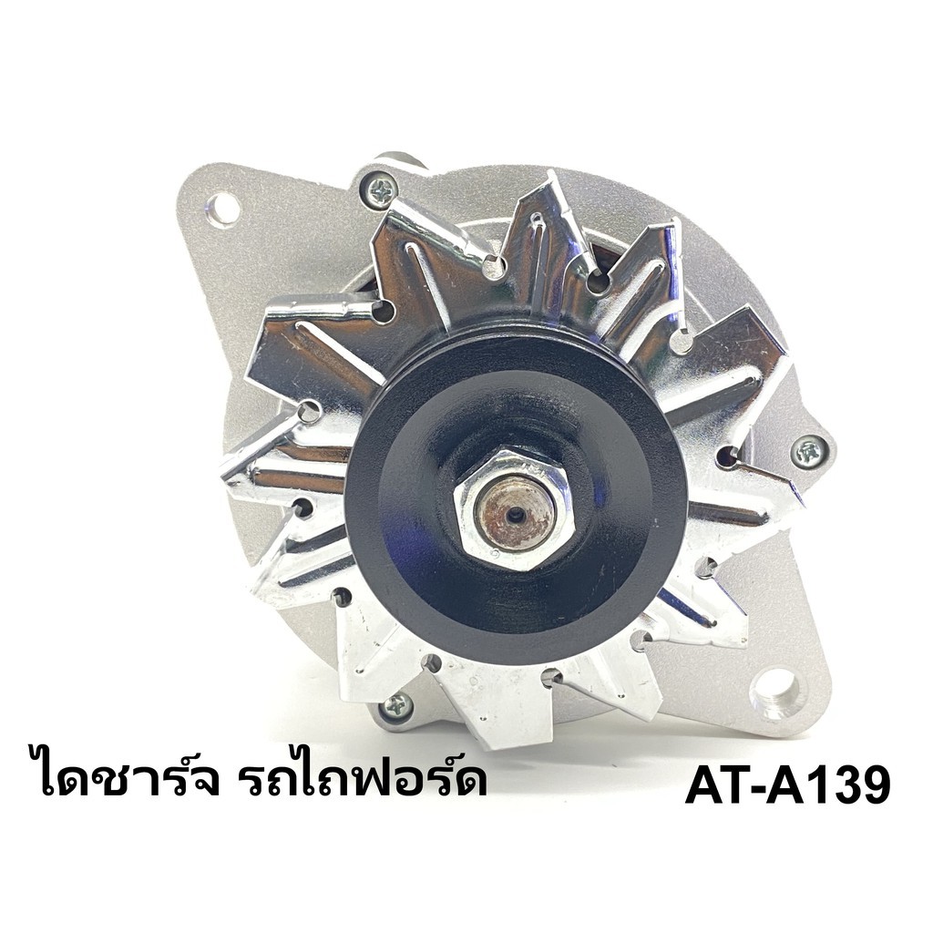ไดชาร์จ ฟอร์ด FORD รถไถ หูตรง 12V 50A (สินค้าเป็นของใหม่) งานคุณภาพ รับประกัน 3 เดือน