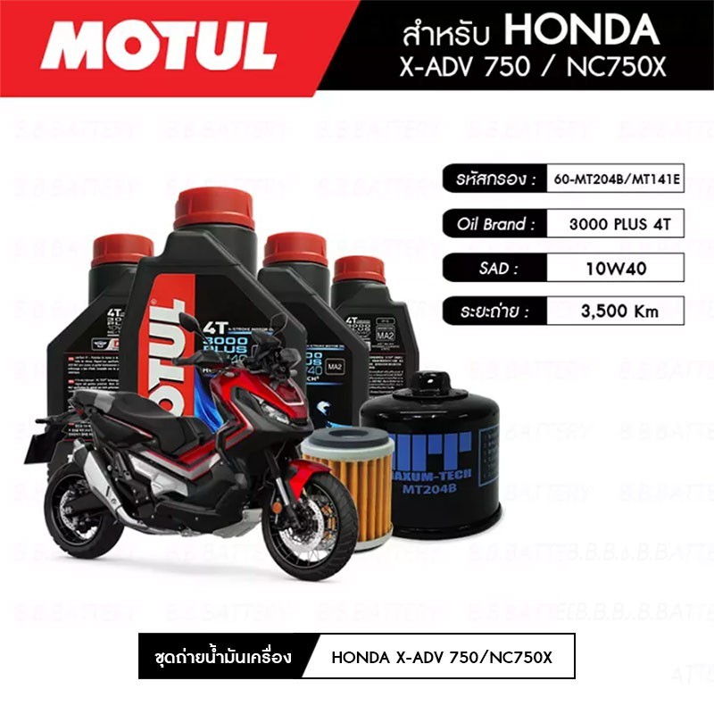 ชุดถ่ายน้ำมันเครื่อง MOTUL 3000 Plus 4T 10W40 1 ลิตร 4 กระปุก+MAXUM-TECH 60-MT204B+MT141E 1 ลูก HONDA X-ADV750