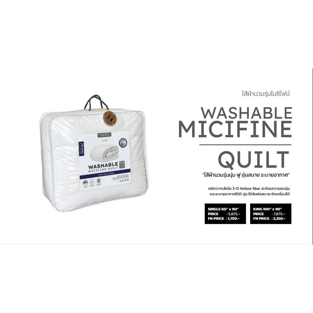 CUSHY WASHABLE MICIFINE QUILT 100% แบบซักได้ รุ่น Quilt ป้องกันการสะสมของแบคทีเรียและไรฝุ่น ลดการเกิดภูมิแพ้